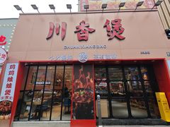 -川香煲(上海总店)