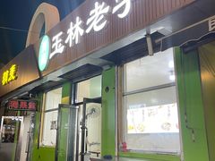 -清真玉林老字号稍麦羊杂碎(宽巷子民族美食街店)