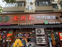 -穆得·老周家牛肉烧饼(普利街店)