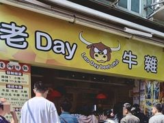 -老day牛杂(官也街总店)