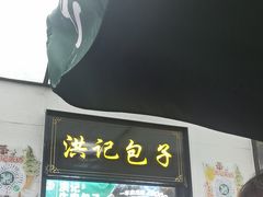 -牛街洪记小吃店(牛街店)