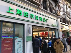 门面-上海哈尔滨食品厂(淮海中路店)