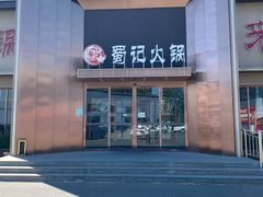 -蜀记火锅(南街店)