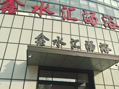 -鑫水汇汤浴