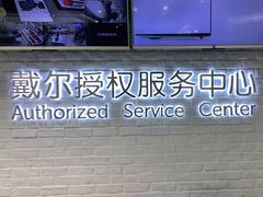 -戴尔DELL电脑官方店·售后维修服务站