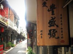 -就爱丰盛号(士林店)