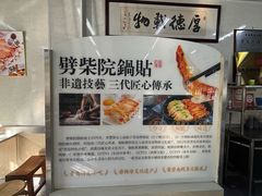 -劈柴院锅贴(沈阳路店)