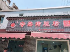 门面-守英猪脏粉(仓桥街店)