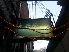 -永兴餐厅(复兴中路店)