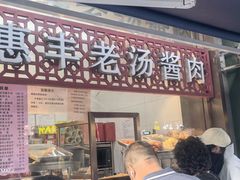 -惠丰门丁肉饼店