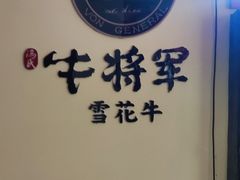 -牛将军•涮肉•烤肉(北京王府井·故宫店)
