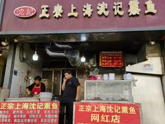 -正宗上海沈记熏鱼(木匠营小区店)