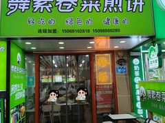 -舞素卷菜煎饼.糁汤(万达金街店)