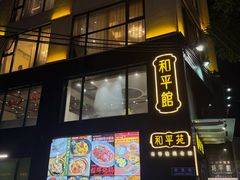 -和平馆·地道港澳茶餐厅(西门口店)