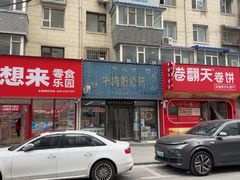 -牛马行牛肉饸饹铺(长春总店)