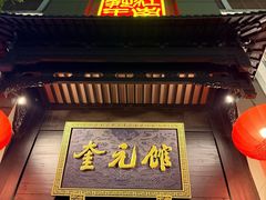 -奎元馆.百年奎元.非遗传承(西湖边的解放路店)