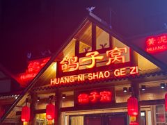 -鸽子窝(黄村店)