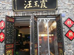 门面-汪玉霞(汉口里店)