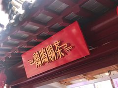 门面-鸡鸣赐茶(鸡鸣寺路店)