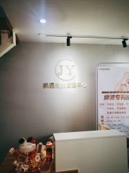 -肌遇皮肤管理中心