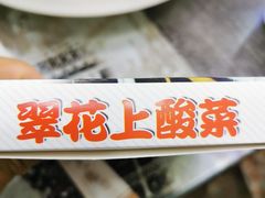 -翠花上酸菜