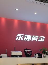 -永锦黄金加工·回收打金店(上海南翔店)
