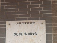 -益源庆
