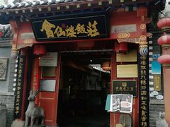 -会仙楼饭庄(芙蓉街店)