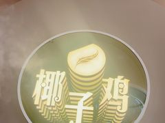 -四季缤纷椰子鸡(梅溪新天地店)