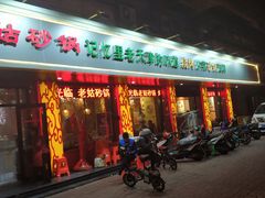 门面-老姑砂锅·烧烤天津菜(体北道店)