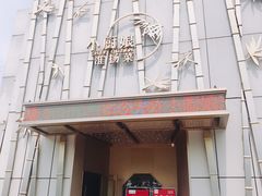 门面-小厨娘淮扬菜(诚信大道店)