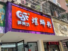 门面-笋果坊螺蛳粉(竹园小区店)