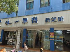 -味一早餐(新芝路店)