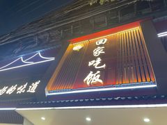 -回家吃饭·地道南昌菜(建德观总店)