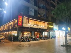 门面-黄但记老店·陈村粉食府