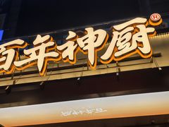 -百年神厨·地道川菜(清江西路店)