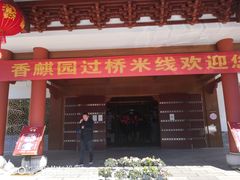 门面-香麒园·过桥米线·南湖雅宴