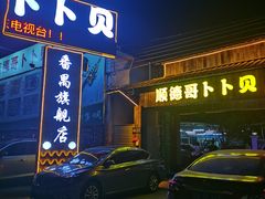-顺德哥卜卜贝(旗舰店)