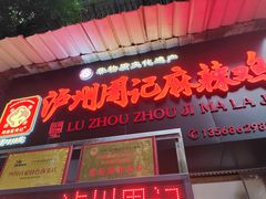 -老字号周记古蔺麻辣鸡·非物质文化遗产传承店