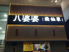 门面-八婆婆烧仙草(中山路店)