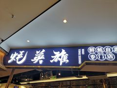 门面-蚝英雄·鲜蚝自助专门店