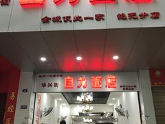 门面-华兴街自力面店