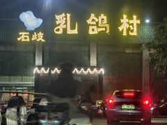 -石岐乳鸽村(南海第三分店)