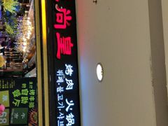 门面-阪尚皇·原切牛排·烤肉火锅自助(北京路店)
