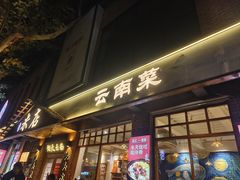 -米店·云南菜(南门店)