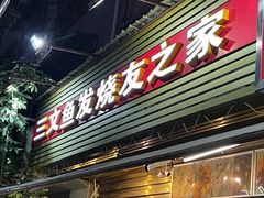 -新享乐海鲜(翠华路店)