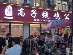 -高子烧鸡公(五里堆路店)