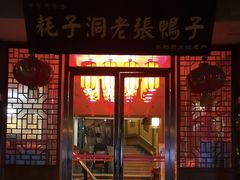 -耗子洞老张鸭子(宽窄店)