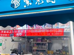 -紫光园清真北京小吃(三合庄店)