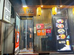 -福匠日本料理(人民路店)